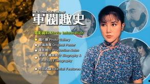 电影军阀趣事在线观看,笑谈民国风云，重温历史笑料